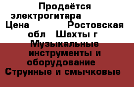 Продаётся электрогитара Brandton › Цена ­ 4 500 - Ростовская обл., Шахты г. Музыкальные инструменты и оборудование » Струнные и смычковые   